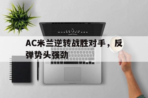 包含AC米兰逆转战胜对手，反弹势头强劲的词条