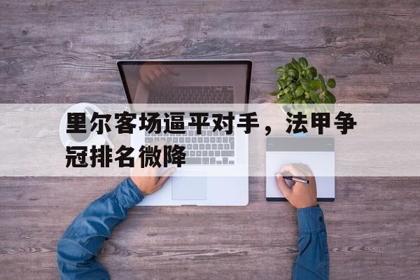法甲联赛里尔